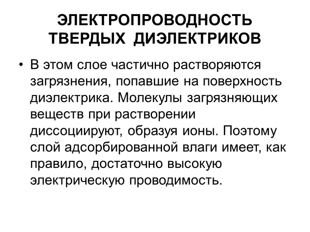 ЭЛЕКТРОПРОВОДНОСТЬ ТВЕРДЫХ ДИЭЛЕКТРИКОВ В этом слое частично растворяются загрязнения, попавшие на поверхность диэлектрика. Молекулы